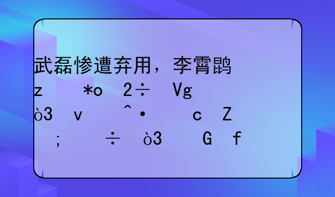 武磊惨遭弃用，李霄鹏极力挽留，杨旭高薪低能，郑智以老带新