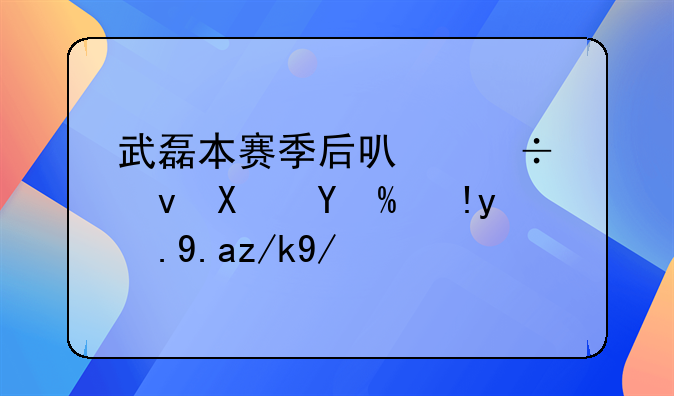 武磊本赛季后可能租借或者永久转会上海海港，他的实力如何？