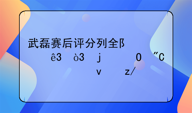武磊赛后评分列全队第二，难道成为全面型前锋才是可行之道？