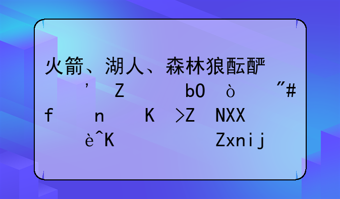 火箭、湖人、森林狼酝酿三方交易！戈登替代塔克辅佐詹姆斯？