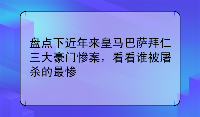 盘点下近年来皇马巴萨拜仁三大豪门惨案，看看谁被屠杀的最惨