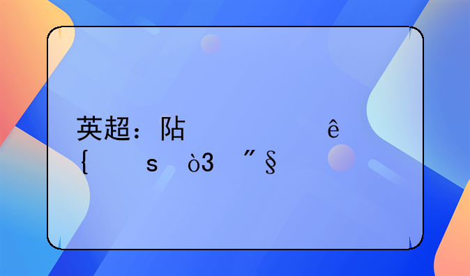 英超：阿森纳5连胜，利物浦98分钟绝杀，他是怎么找到绝杀的？