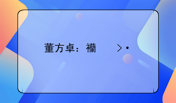 董方卓：西班牙人已不适合武磊，转战英超更合适，你怎么看？