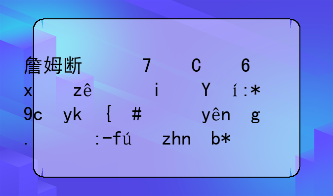 詹姆斯不乐意，火箭老板直言反对，NBA空场比赛能顺利进行吗？