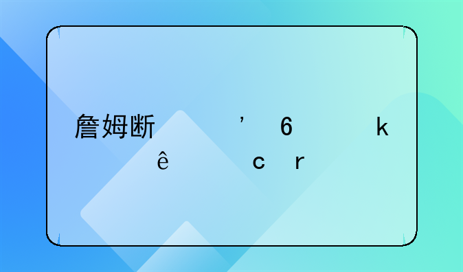 詹姆斯三十多岁了还在打球，在篮球上人类年龄的极限在哪里？