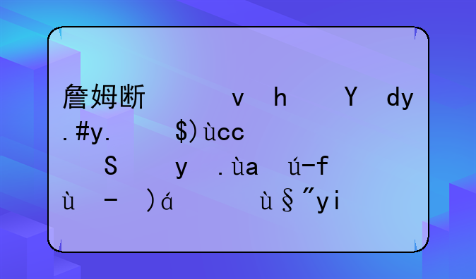 詹姆斯也拯救不了萧华！NBA总决赛收视率有多么糟糕你知道吗？