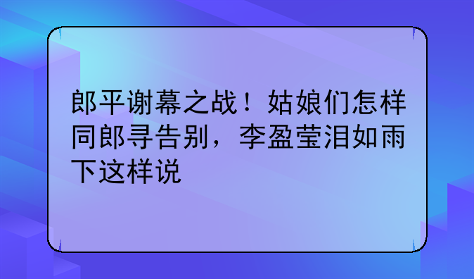 郎平谢幕之战！姑娘们怎样同郎寻告别，李盈莹泪如雨下这样说