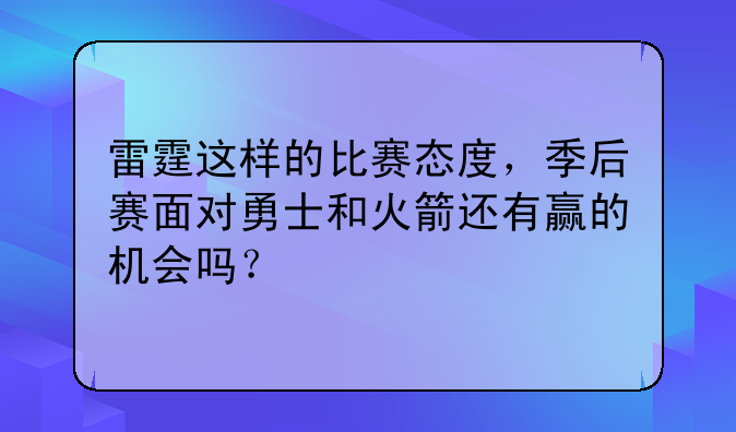 雷霆这样的比赛态度，季后赛面对勇士和火箭还有赢的机会吗？