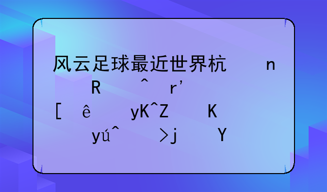 风云足球最近世界杯集锦时有一首纯电子乐谁知道歌名是什么？