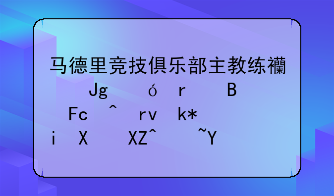 马德里竞技俱乐部主教练西蒙尼在球员时期没有加入过哪支球队