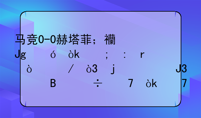 马竞0-0赫塔菲；西蒙尼：从现在开始，皇马和巴萨都不会再输球