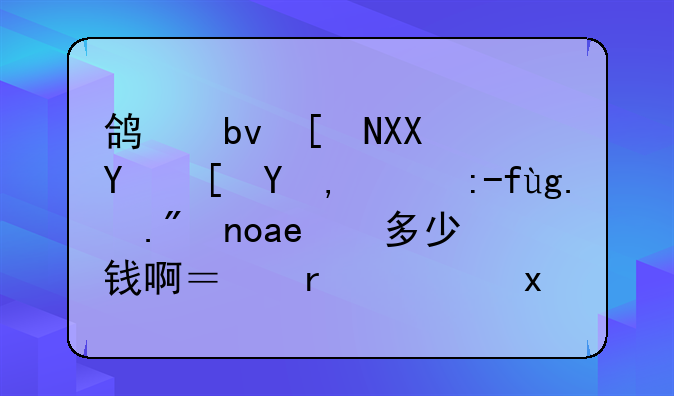 鸿星尔克在西甲的赛场上广告多少钱啊？在西班牙也有买得吗？