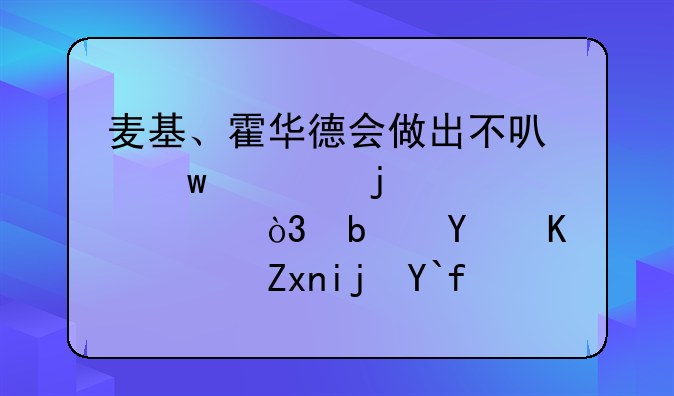 麦基、霍华德会做出不可思议的表情，是因为詹姆斯做了什么？