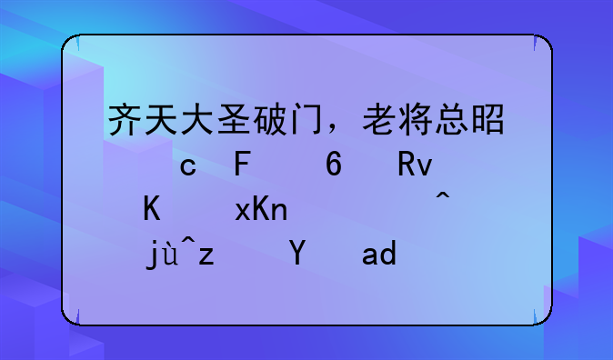 齐天大圣破门，老将总是飘摇半生仍然逍遥；毕竟是世界级边锋