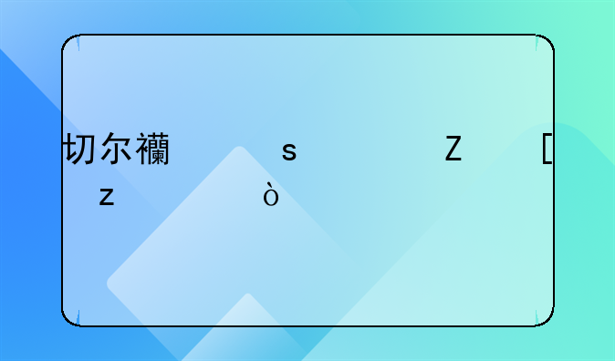切尔西作为新世纪极具传奇色彩的欧冠冠军，有哪些令人热泪盈眶的蓝色奇迹？