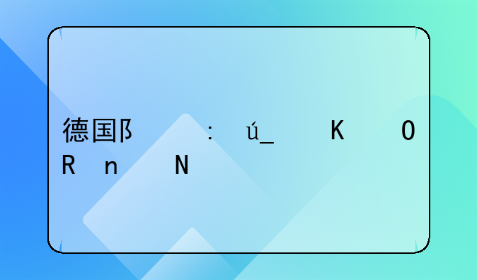 德国队获得乒乓男团银牌，没有上场的替补队友也戴上了铜牌，这是怎么回事？