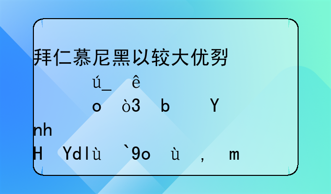 拜仁慕尼黑以较大优势夺得了欧冠冠军，是否意味着德甲已成为欧洲第一联赛？