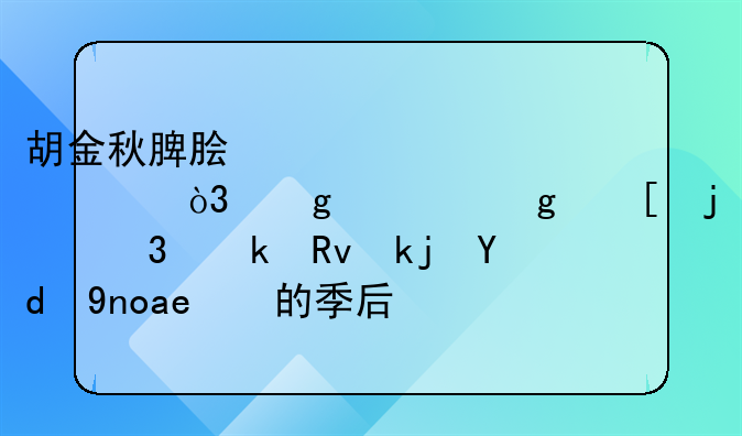 胡金秋脾脏破裂出血，这将给他的职业生涯和广厦的季后赛征程带来哪些影响？