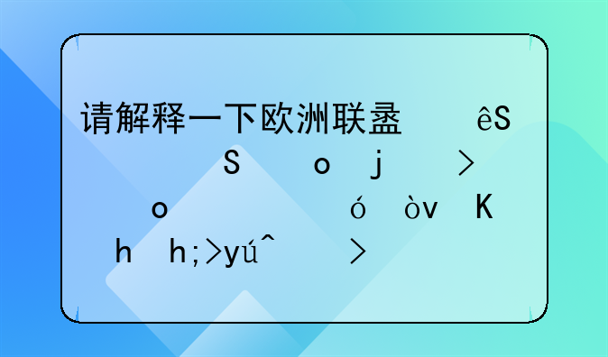 请解释一下欧洲联盟五大联赛的参赛资格？主要想知道意甲，请看问题补说明。