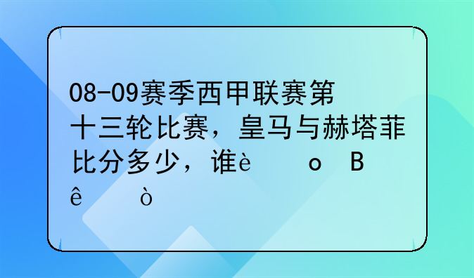 08-09赛季西甲联赛第十三轮比赛，皇马与赫塔菲比分多少，谁进球了？