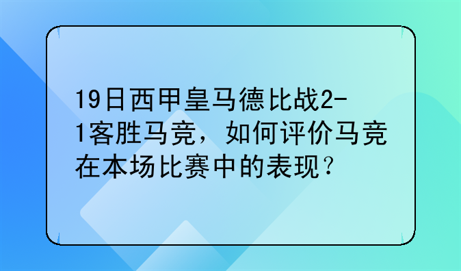 19日西甲皇马德比战2-1客胜马竞，如何评价马竞在本场比赛中的表现？