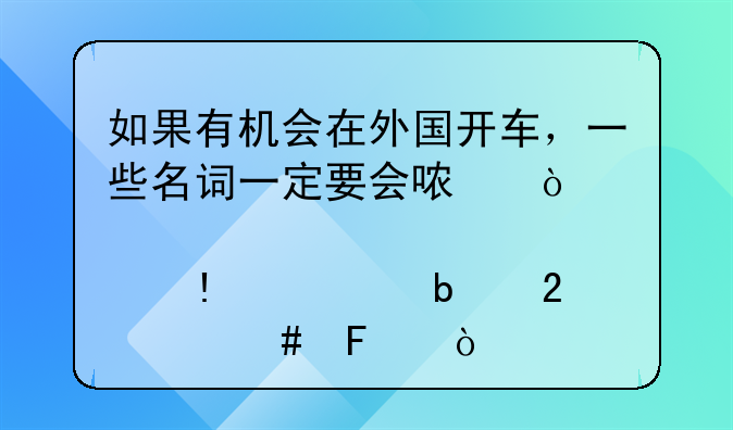 如果有机会在外国开车，一些名词一定要会哟！那么Break是指什么呢？