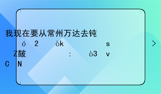 我现在要从常州万达去钟楼区会馆浜路99号方正大厦，坐哪几路公交？