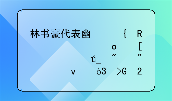 林书豪代表广州男篮常规赛首秀仅得到6分1篮板，发挥为何如此低迷？