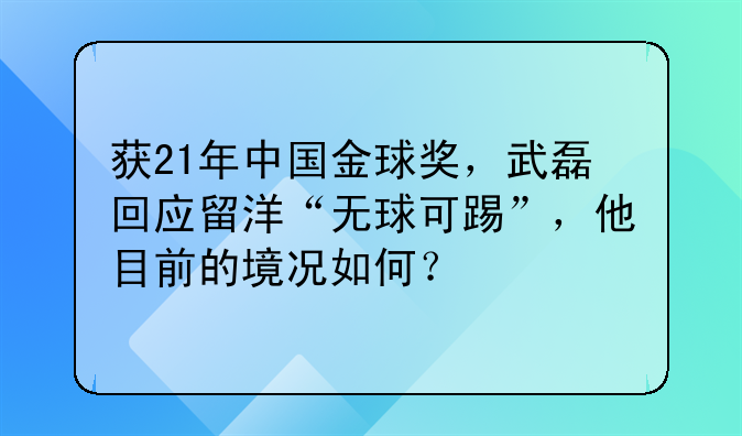 获21年中国金球奖，武磊回应留洋“无球可踢”，他目前的境况如何？