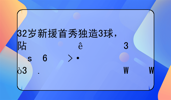 32岁新援首秀独造3球，阿森纳3-0完胜升班马，英超如何展现开门红的？