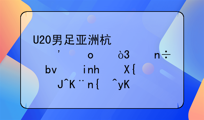 U20男足亚洲杯预选赛中，中国队首战击败了缅甸队，谁是本场的MVP呢？