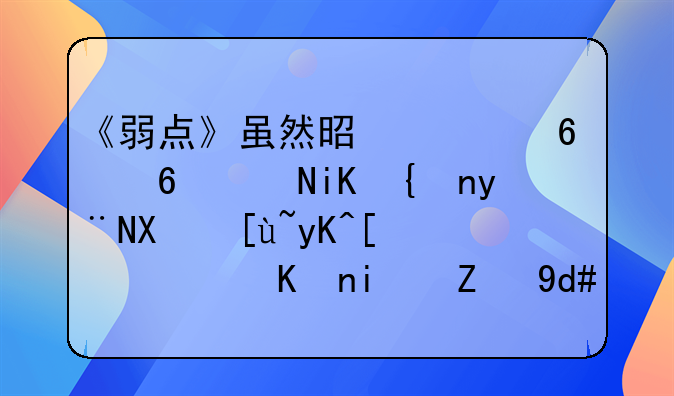 《弱点》虽然是根据小说改编的励志电影，但是背后讲述的原型是谁？