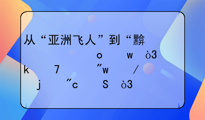 从“亚洲飞人”到“黯然退赛”，离婚再娶初恋的刘翔，如今怎样了？