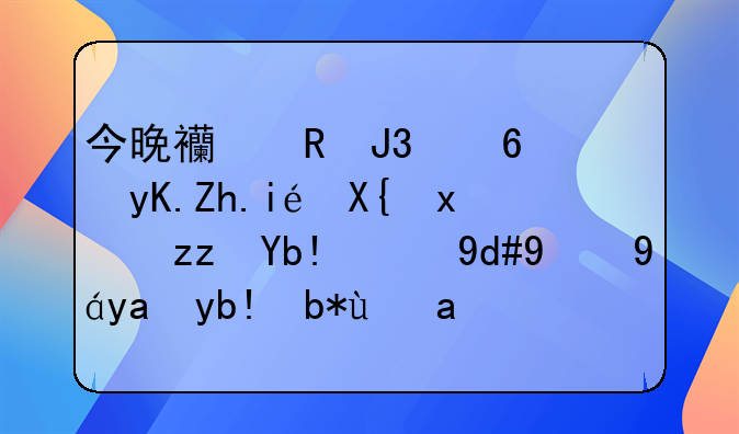 今晚西甲和意甲如果出现积分相同的情况分别是以什么方式决出冠军？