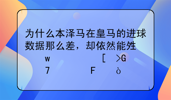 为什么本泽马在皇马的进球数据那么差，却依然能够保证首发位置呢？