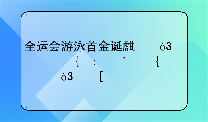 全运会游泳首金诞生，汪顺实现三连冠，他此前还取得过哪些好成绩？