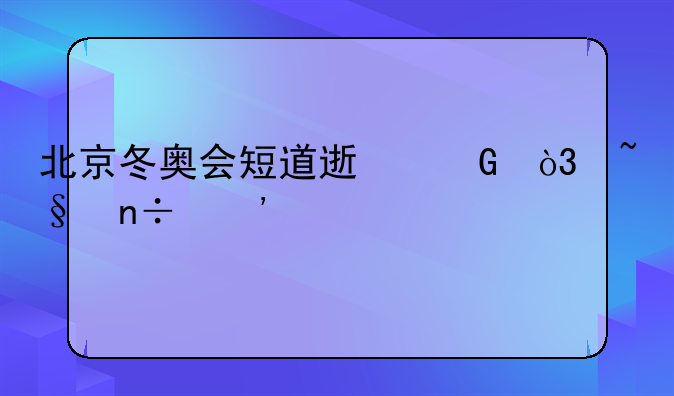 北京冬奥会短道速滑，韩国选手全军覆，如何评价他们比赛后的态度？