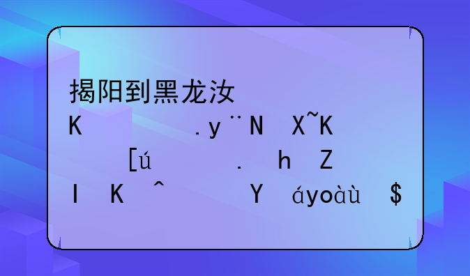 揭阳到黑龙江鸡西下面的镇上快递要多久？担心我在网上买的甲鱼会死