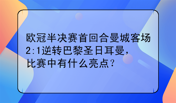 欧冠半决赛首回合曼城客场2:1逆转巴黎圣日耳曼，比赛中有什么亮点？