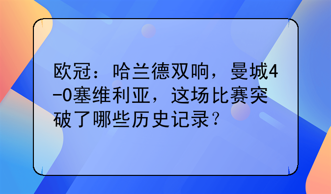 欧冠：哈兰德双响，曼城4-0塞维利亚，这场比赛突破了哪些历史记录？
