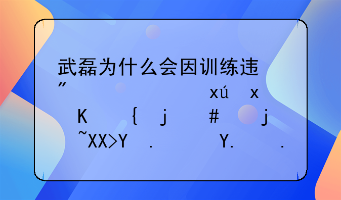 武磊为什么会因训练迟到被西班牙人罚款200欧元呢？他为啥不请假呢？