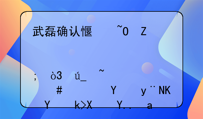 武磊确认感染新冠肺炎，得知消息后的中国足协为其提供了哪些帮助？