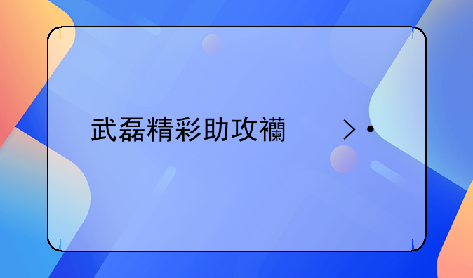 武磊精彩助攻西班牙人帮助逆转，这一场算不算是在西甲站稳了脚跟？