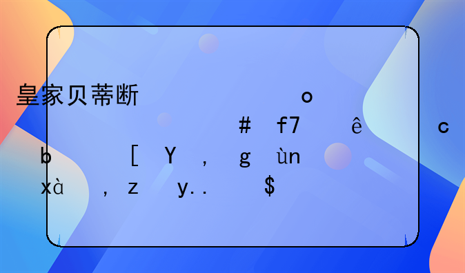 皇家贝蒂斯上个赛季为什么降级了还是西甲垫底。谁能为我解释一下。