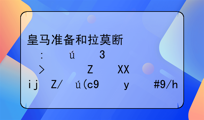 皇马准备和拉莫斯、莫德里奇以及巴斯克斯进行续约，你对此怎么看？