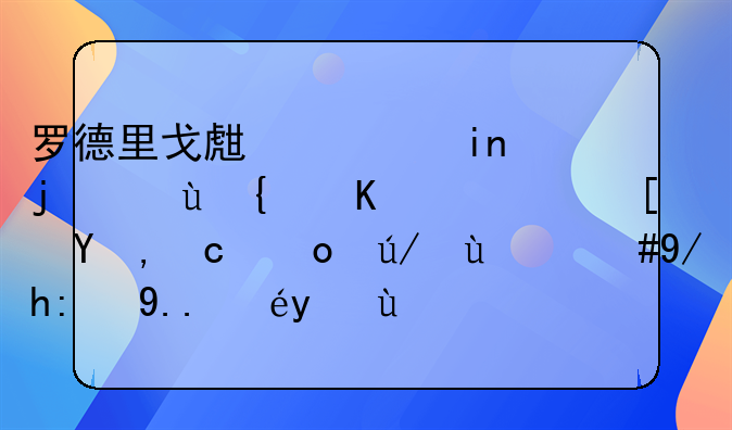 罗德里戈生涯首次连续三轮西甲取得进球，你认为该球员的前景怎样？