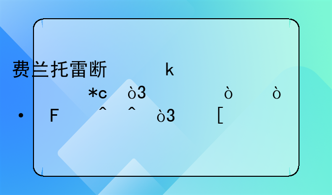 费兰托雷斯脚骨骨折，将伤缺六周时间，他此前在赛场上的表现如何？