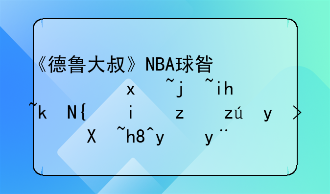 《德鲁大叔》NBA球星凯里·欧文演绎搞笑篮球，剧情真的是吊人胃口吗？
