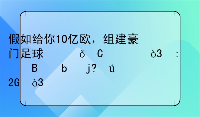 假如给你10亿欧，组建豪门足球俱乐部，现役球星随便挑，你想签约谁？
