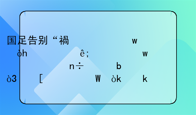 国足告别“福将”：34岁于大宝退出国家队，他为何会做出这样的决定？